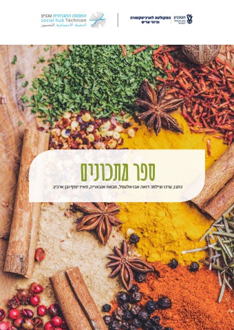 הטכניון - ספר מתכונים