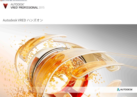 DOCS_AUTODESK_VRED_2015_HANDSON_JP