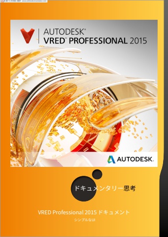 DOCS_AUTODESK_VRED_2015_SIMPLE_UI_JP