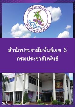 สำนักประชาสัมพันธ์เขต 6