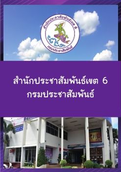 สำนักประชาสัมพันธ์เขต 6