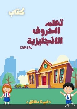 كتاب تعلم الاحرف الانجليزية ج1