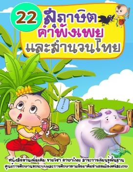 สุภาษิตและสำนวนไทย1