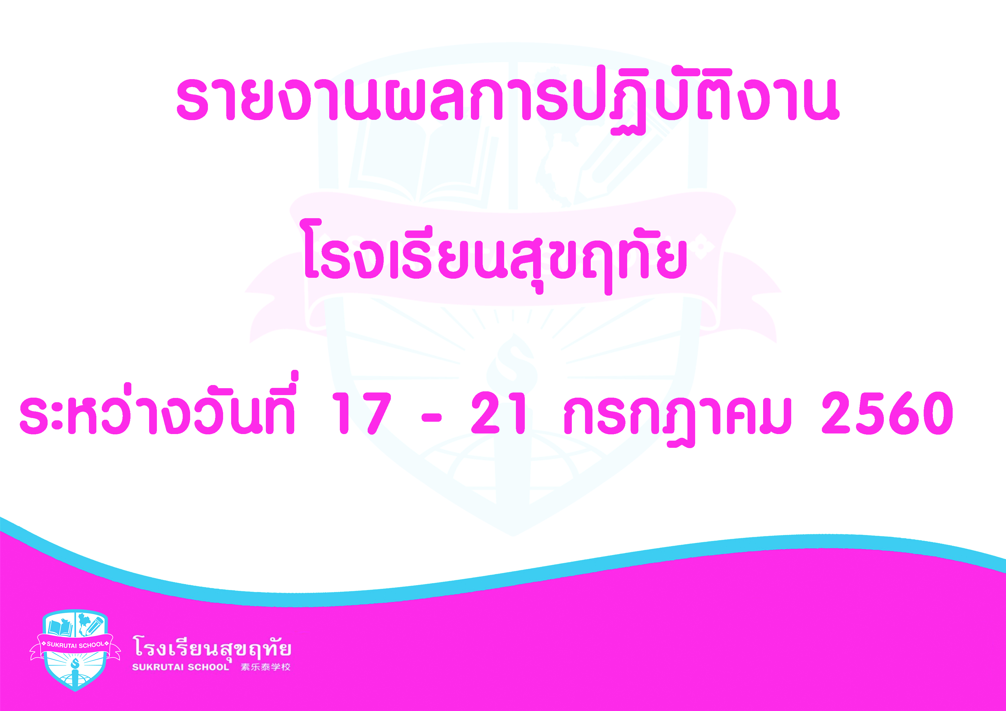  รายงานผลการปฎิบัติงานโรงเรียนสุขฤทัย ระหว่างวันที่ 17-21 กรกฎาคม 2560