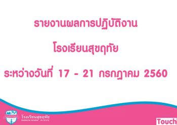  รายงานผลการปฎิบัติงานโรงเรียนสุขฤทัย ระหว่างวันที่ 17-21 กรกฎาคม 2560