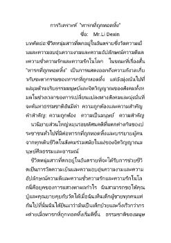 การวิเคราะห์ ทารกที่ถูกทอดทิ้ง_6(1)