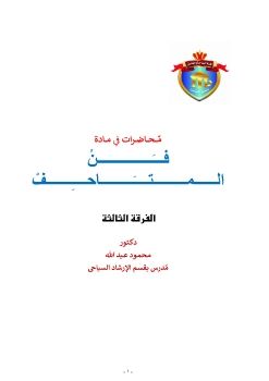 فن المتاحف