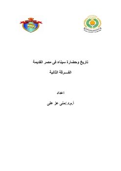 حضارة سيناء فى الفترة الفرعونية