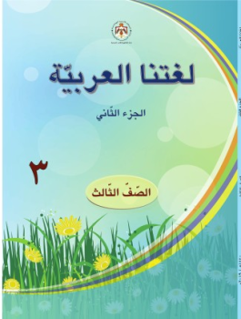 كتاب مادة اللغة العربية للصف الثالث الفصل الثاني 2019 المنهاج الاردني (1)