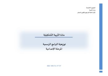 مادّة التّربية التّشكيليّة

توزيعيّة البرامج الرّسمية 
المرحلة الإعدادية