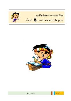 แบบฝกทกษะอานเขยน สภาพท 6  เรองท 6 ก_Neat