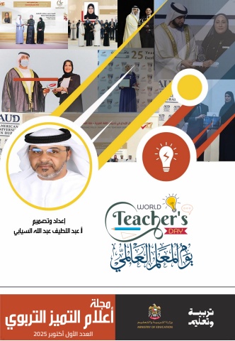 مجلة أعلام التميز التربوي