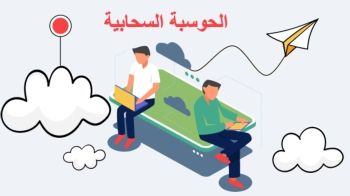 الكتاب التفاعلي - الحوسبة السحابية