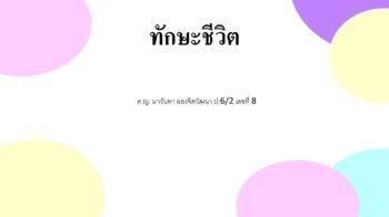 8อิ่มอุ่น6-2 งานทักษะชีวิต