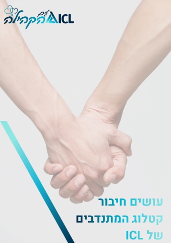 עושים חיבור קטלוג המתנדבים של icl