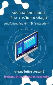 Ebookการวิเคราะห์ข้อมูล New