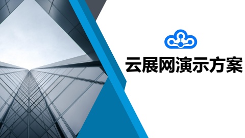 云展网演示方案