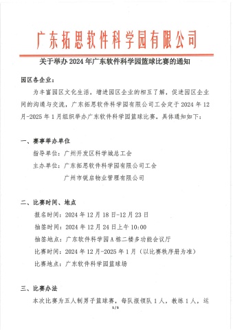 关于举办 2024年广东软件科学园篮球比赛的通知(1)