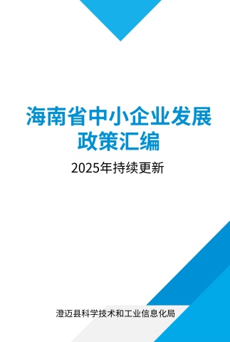 澄迈县中小企业政策汇编2025年5月