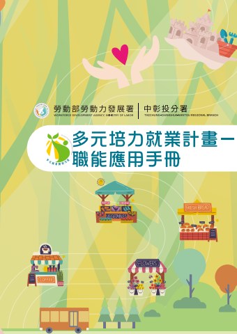 多元培力就業計畫-職能應用手冊_E114