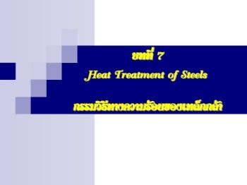 Heat Treatment of Steels (การอบ-ชุบ เหล็กกล้า)