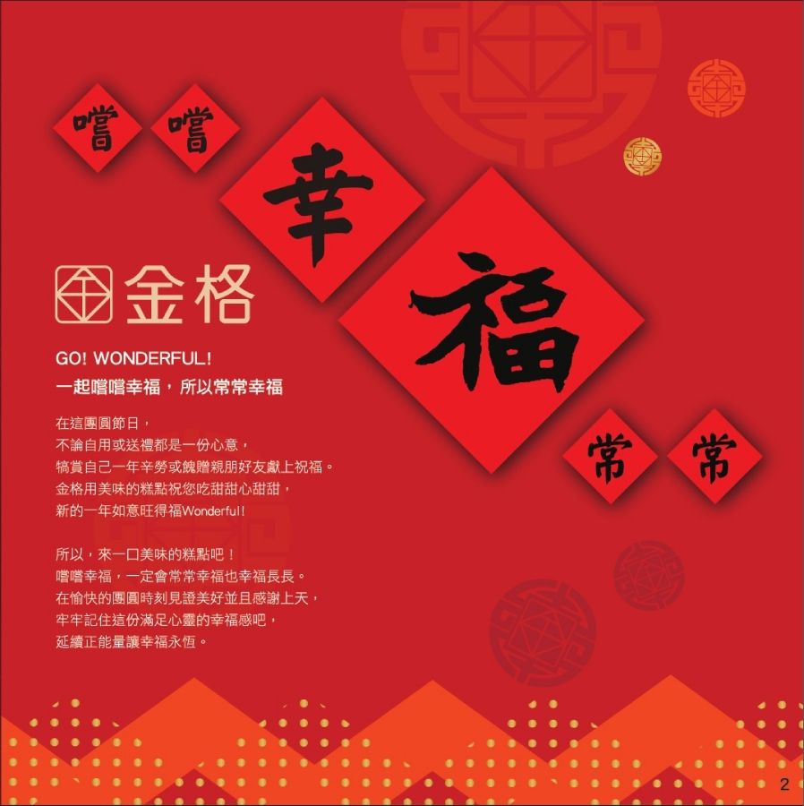 2018金格年節禮盒目錄