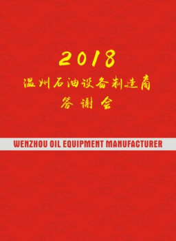 温州石油设备制造商答谢会