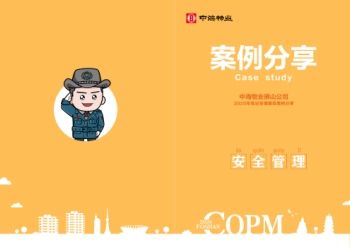 佛山公司2020年物业管理服务案例分享汇编（安全管理--版面设计）