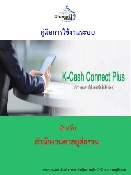 คู่มือการใช้งานระบบ K-Cash Connect Plus