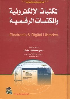 مكتبة نور المكتبات الإلكترونية والمكتبات الرقمية أ د ربحي مصطفى عليان 2 _Neat