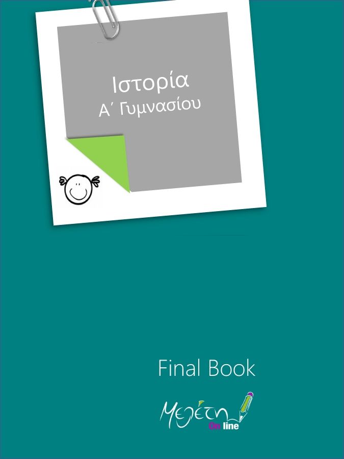 Final Book Iστορία Α΄Γυμνασίου