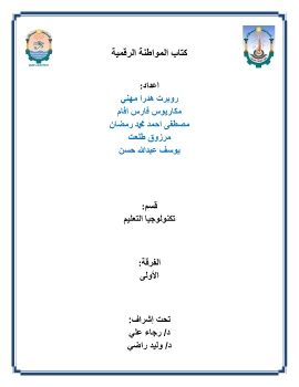 المواطنة الرقمية (الكتاب الالكتروني)