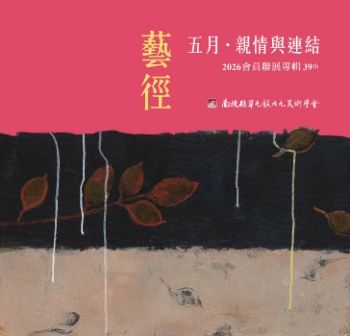 藝徑-2026九九美術學會會員聯展專輯