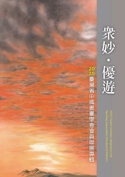 2025中國書畫學會會員聯展專輯