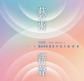 2026藝術新聲-藝術學系優秀畢業生推薦展