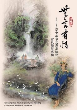 2025臺中市華夏書畫協會會員聯展專輯