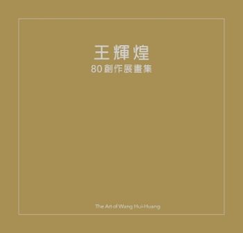 2025王輝煌80創作展畫集