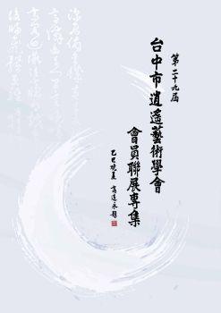 第29屆 臺中市逍遙藝會聯展專輯