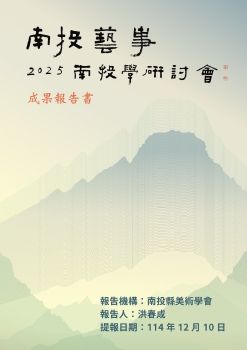 2025南投藝事南投學論文集