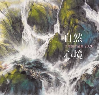丁鴻銘-自然心境丁鴻銘作品集2020