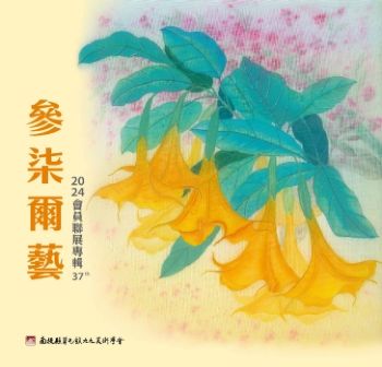 參柒爾藝:南投縣草屯鎮九九美術學會:2024會員聯展專輯