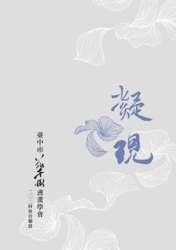 2024凝．現-台中市花千樹書畫學會會員聯展專輯-電子書