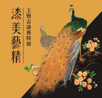 2025漆美藝精_王賢志漆藝特展