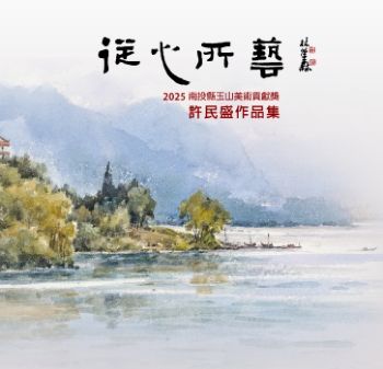 從心所藝 2025許民盛作品集