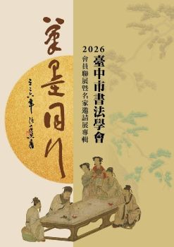 筆墨同行2026臺中市書法學會會員聯展暨名家邀請展