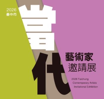 2026臺中市當代藝術家邀請展