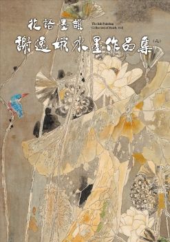 花語墨印 謝逸娥水墨作品集六