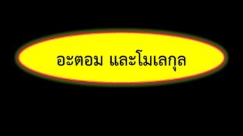 อะตอม และโมเลกุล