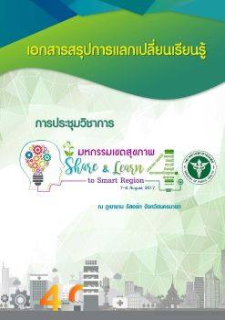 Microsoft Word - เล่ม สรุปถอดบทเรียนการประชุมวิชาการมหกรรมสุข1