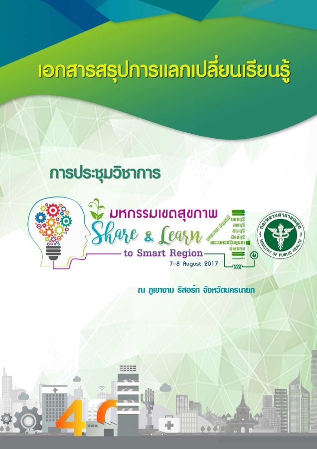 เลม สรปถอดบทเรยนการประชมวชาการมหกรรมสข1_Neat